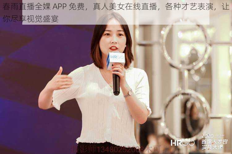 春雨直播全婐 APP 免费，真人美女在线直播，各种才艺表演，让你尽享视觉盛宴