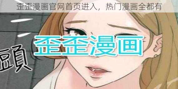 歪歪漫画官网首页进入，热门漫画全都有