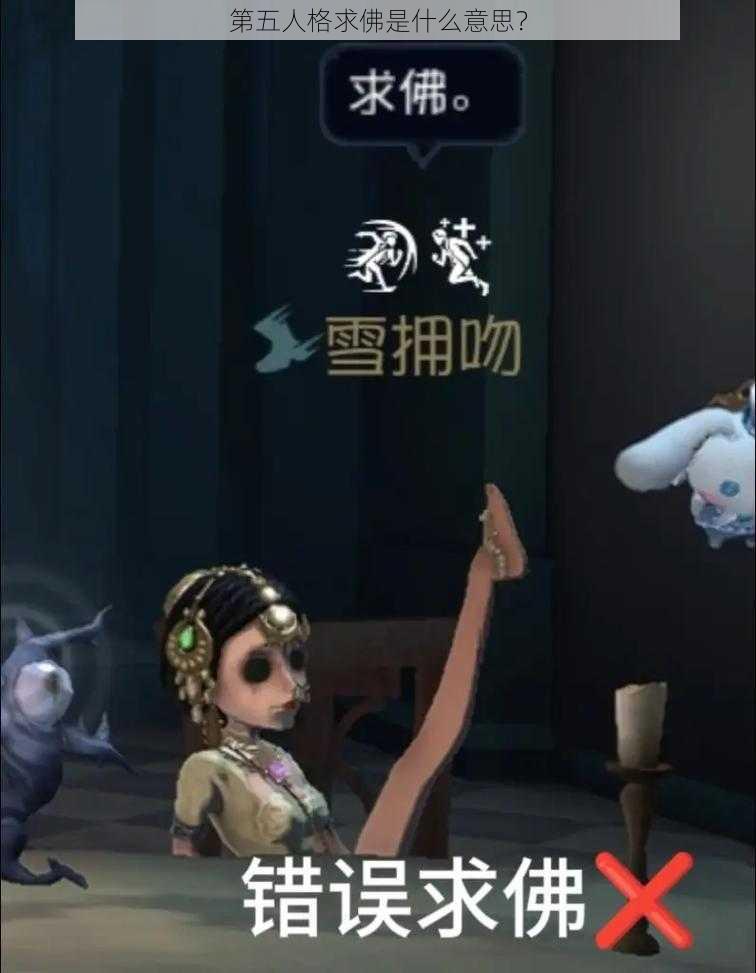 第五人格求佛是什么意思？