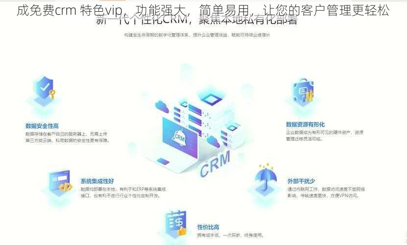 成免费crm 特色vip，功能强大，简单易用，让您的客户管理更轻松