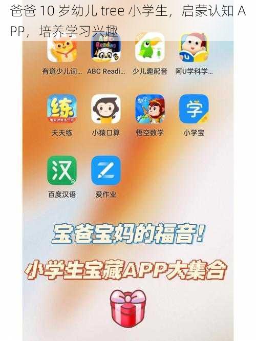 爸爸 10 岁幼儿 tree 小学生，启蒙认知 APP，培养学习兴趣