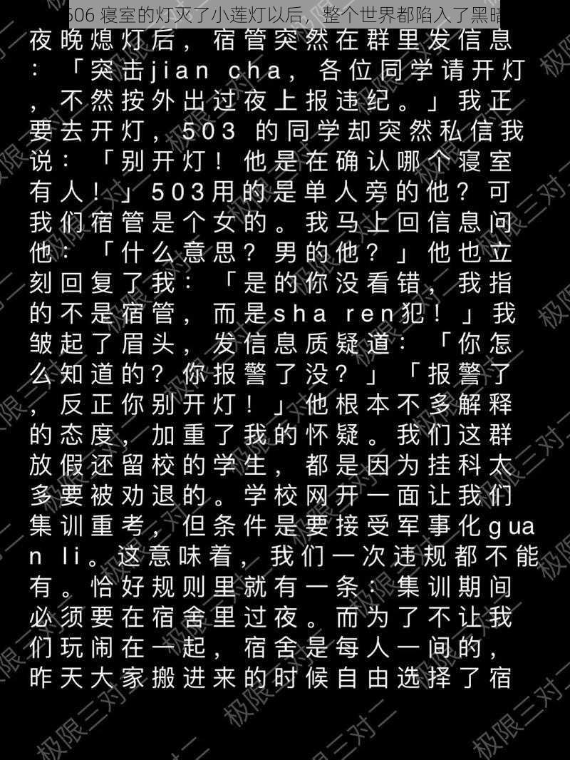 506 寝室的灯灭了小莲灯以后，整个世界都陷入了黑暗