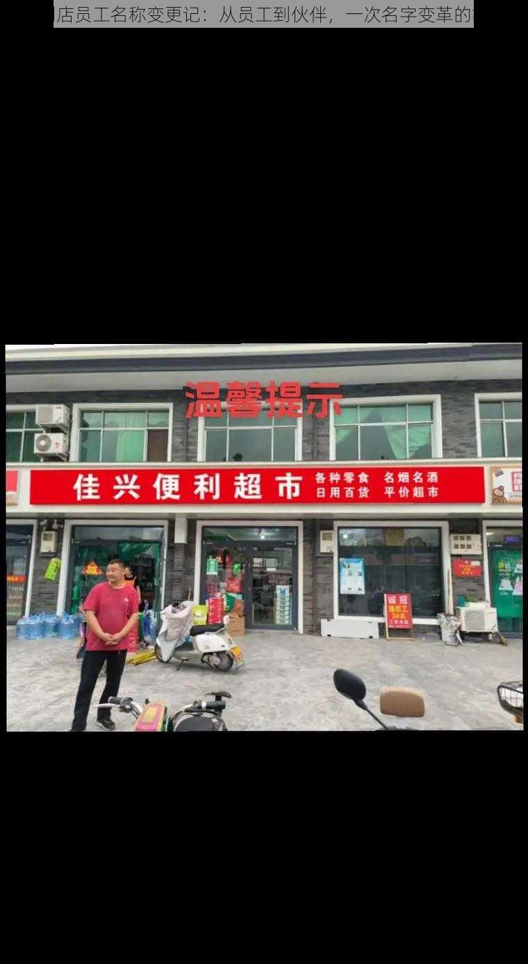 便利店员工名称变更记：从员工到伙伴，一次名字变革的故事