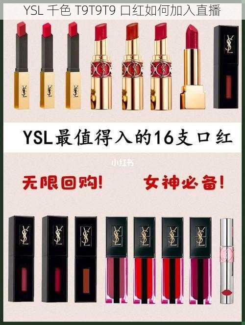 YSL 千色 T9T9T9 口红如何加入直播