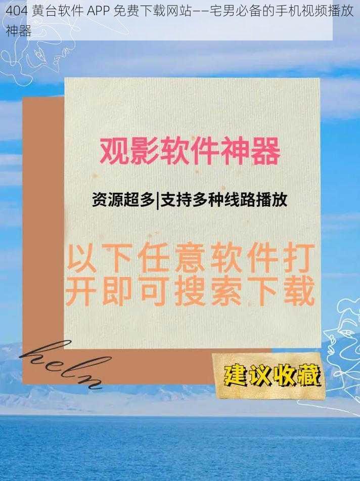 404 黄台软件 APP 免费下载网站——宅男必备的手机视频播放神器