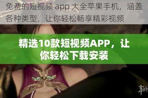 免费的短视频 app 大全苹果手机，涵盖各种类型，让你轻松畅享精彩视频