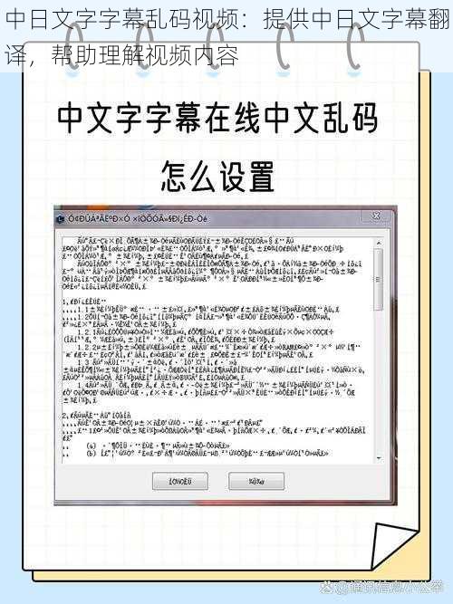 中日文字字幕乱码视频：提供中日文字幕翻译，帮助理解视频内容