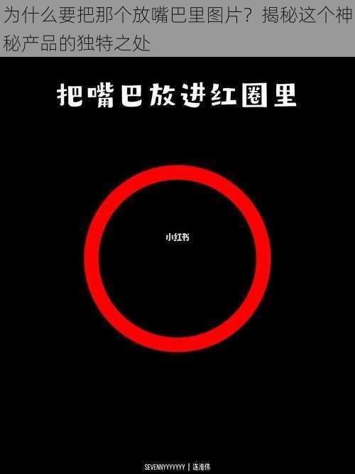 为什么要把那个放嘴巴里图片？揭秘这个神秘产品的独特之处