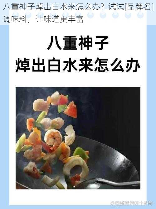 八重神子焯出白水来怎么办？试试[品牌名]调味料，让味道更丰富