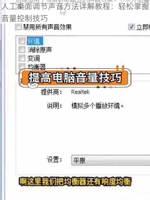 人工桌面调节声音方法详解教程：轻松掌握音量控制技巧
