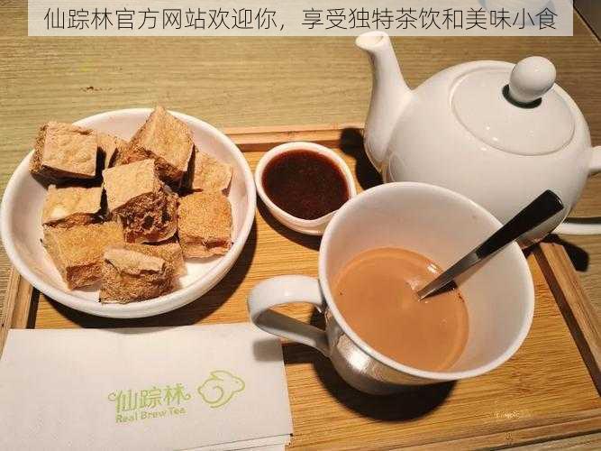 仙踪林官方网站欢迎你，享受独特茶饮和美味小食