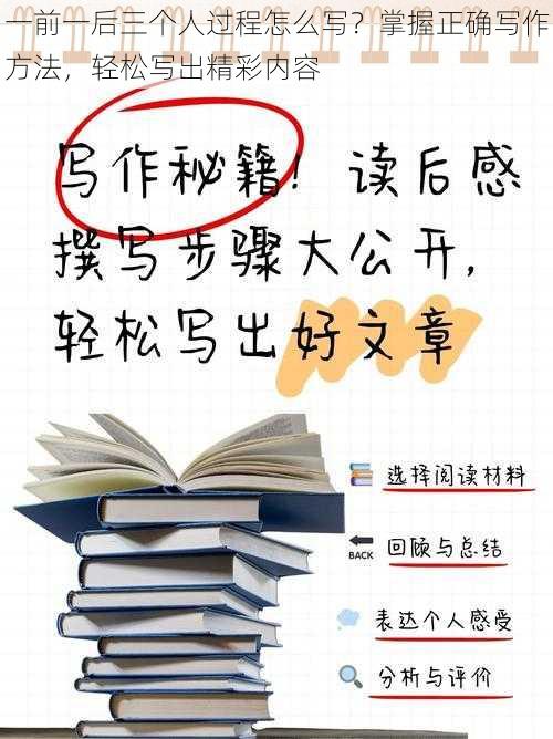 一前一后三个人过程怎么写？掌握正确写作方法，轻松写出精彩内容