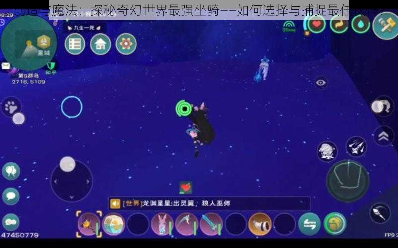 创造与魔法：探秘奇幻世界最强坐骑——如何选择与捕捉最佳伙伴？