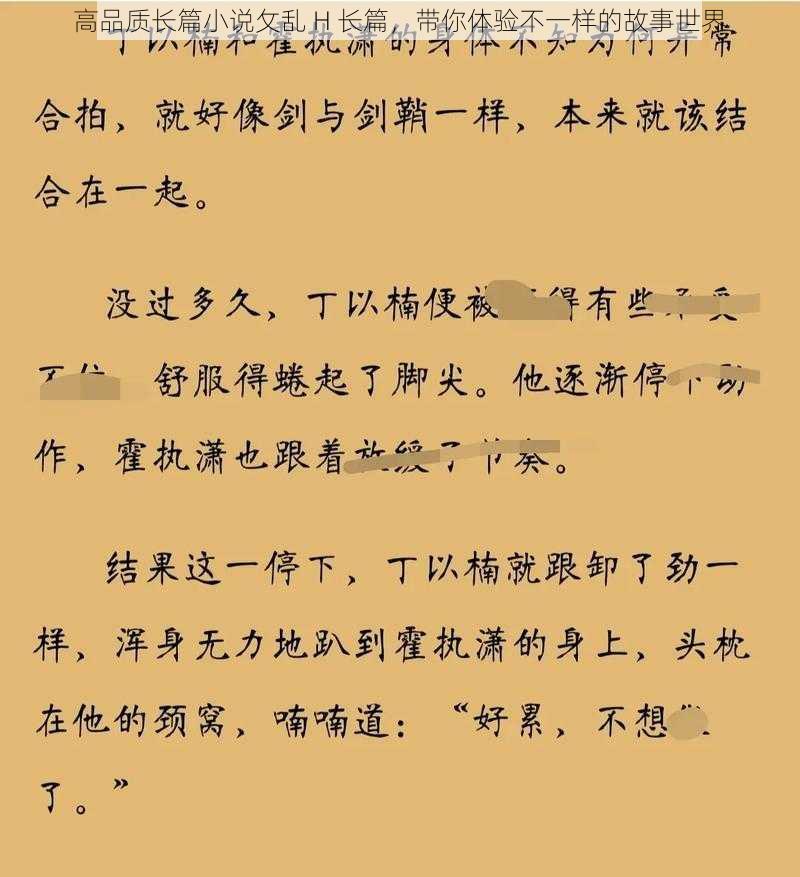 高品质长篇小说攵乱 H 长篇，带你体验不一样的故事世界