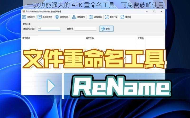 一款功能强大的 APK 重命名工具，可免费破解使用