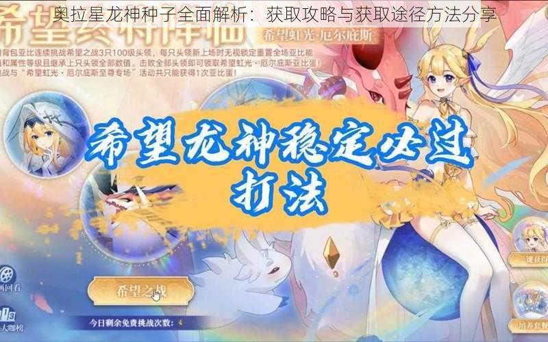 奥拉星龙神种子全面解析：获取攻略与获取途径方法分享