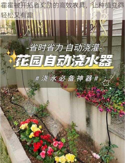 霍霍被开拓者奖励的高效农具，让种植变得轻松又有趣