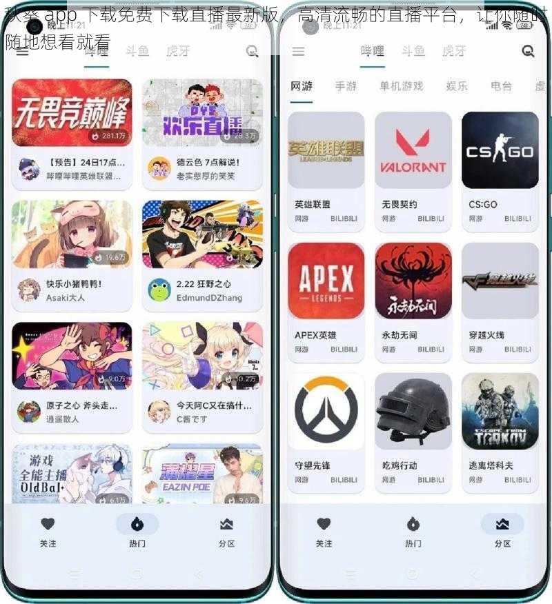 秋葵 app 下载免费下载直播最新版，高清流畅的直播平台，让你随时随地想看就看