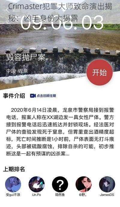 Crimaster犯罪大师致命演出揭秘：凶手身份大揭露