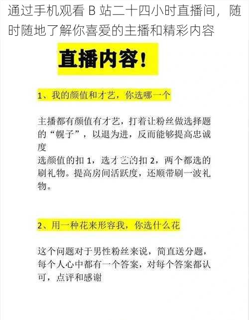 通过手机观看 B 站二十四小时直播间，随时随地了解你喜爱的主播和精彩内容