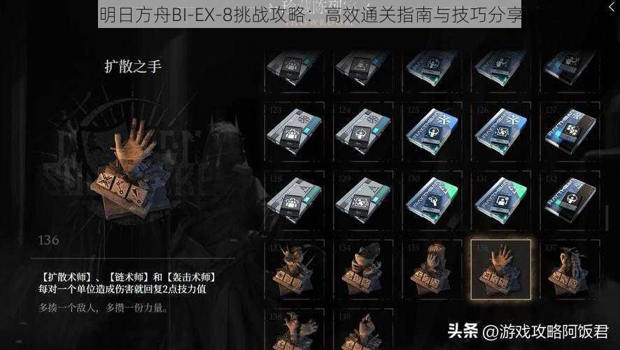 明日方舟BI-EX-8挑战攻略：高效通关指南与技巧分享