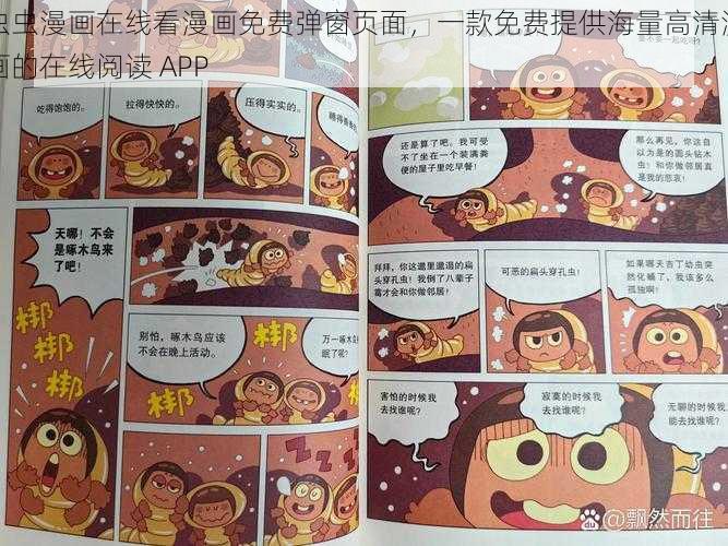 虫虫漫画在线看漫画免费弹窗页面，一款免费提供海量高清漫画的在线阅读 APP