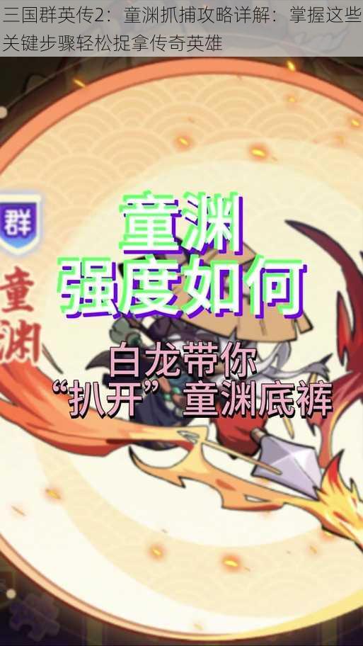 三国群英传2：童渊抓捕攻略详解：掌握这些关键步骤轻松捉拿传奇英雄