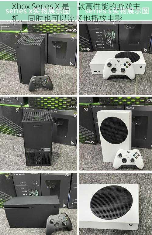 Xbox Series X 是一款高性能的游戏主机，同时也可以流畅地播放电影