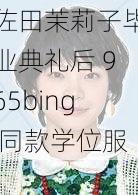 佐田茉莉子毕业典礼后 965bing 同款学位服