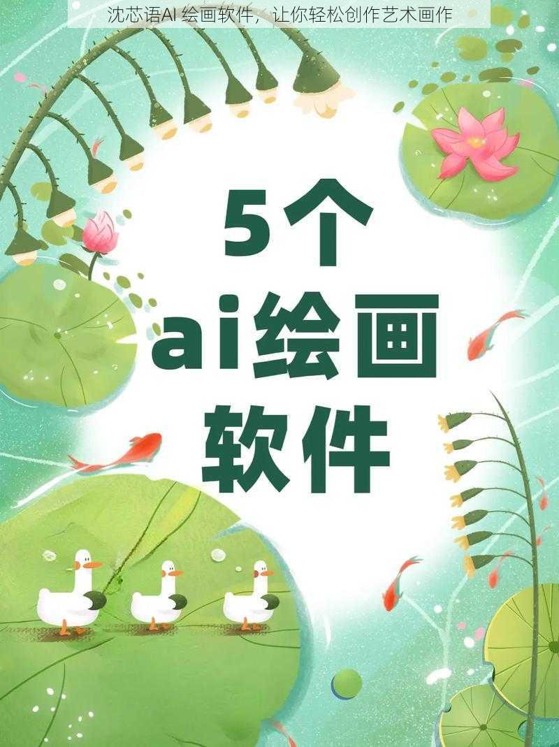 沈芯语AI 绘画软件，让你轻松创作艺术画作