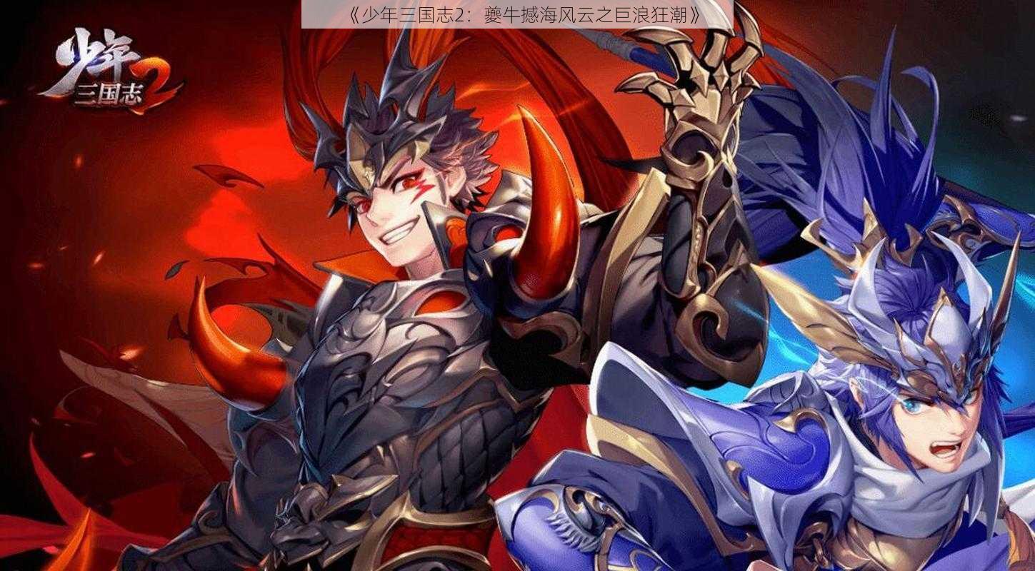 《少年三国志2：夔牛撼海风云之巨浪狂潮》