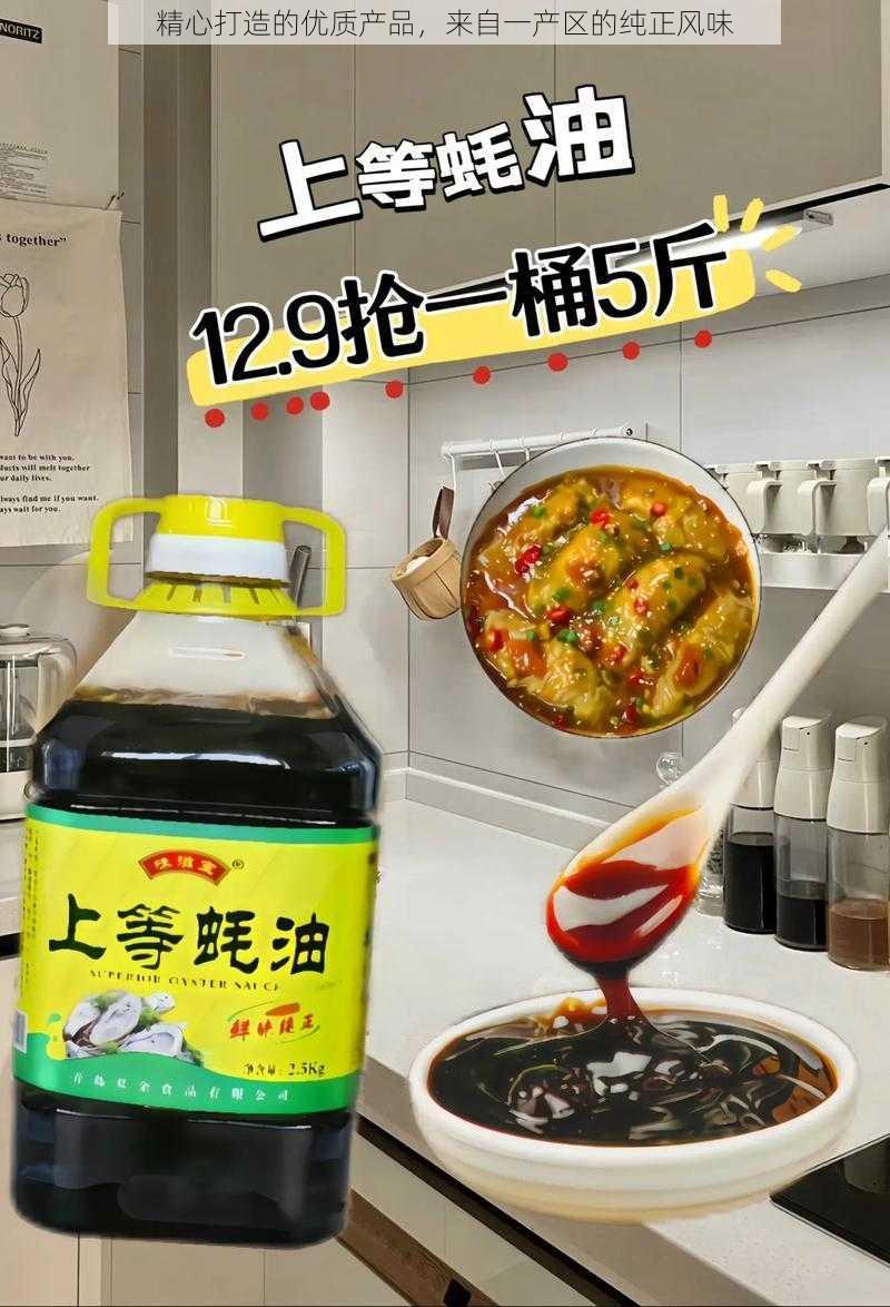 精心打造的优质产品，来自一产区的纯正风味