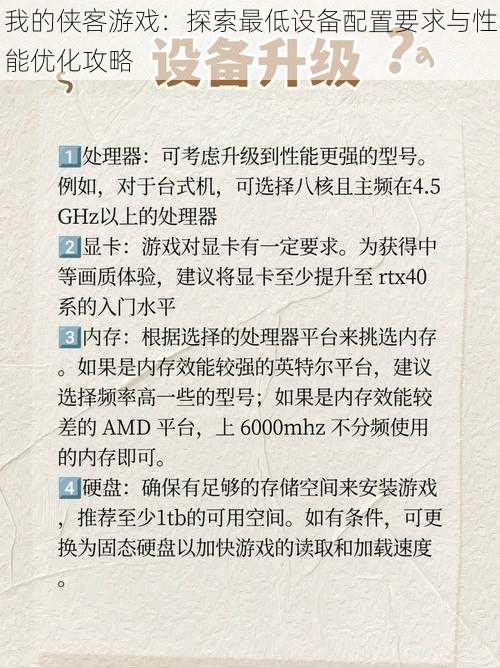 我的侠客游戏：探索最低设备配置要求与性能优化攻略