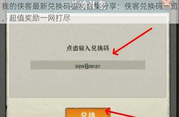 我的侠客最新兑换码福利合集分享：侠客兑换码一览，超值奖励一网打尽