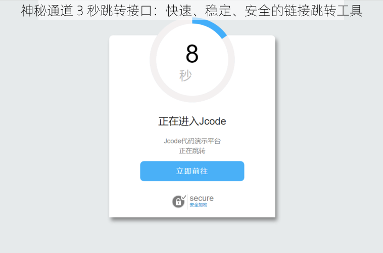 神秘通道 3 秒跳转接口：快速、稳定、安全的链接跳转工具