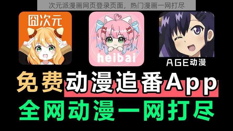 次元派漫画网页登录页面，热门漫画一网打尽