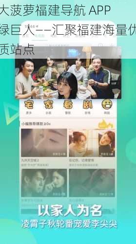 大菠萝福建导航 APP 绿巨人——汇聚福建海量优质站点