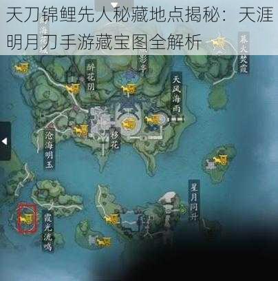 天刀锦鲤先人秘藏地点揭秘：天涯明月刀手游藏宝图全解析