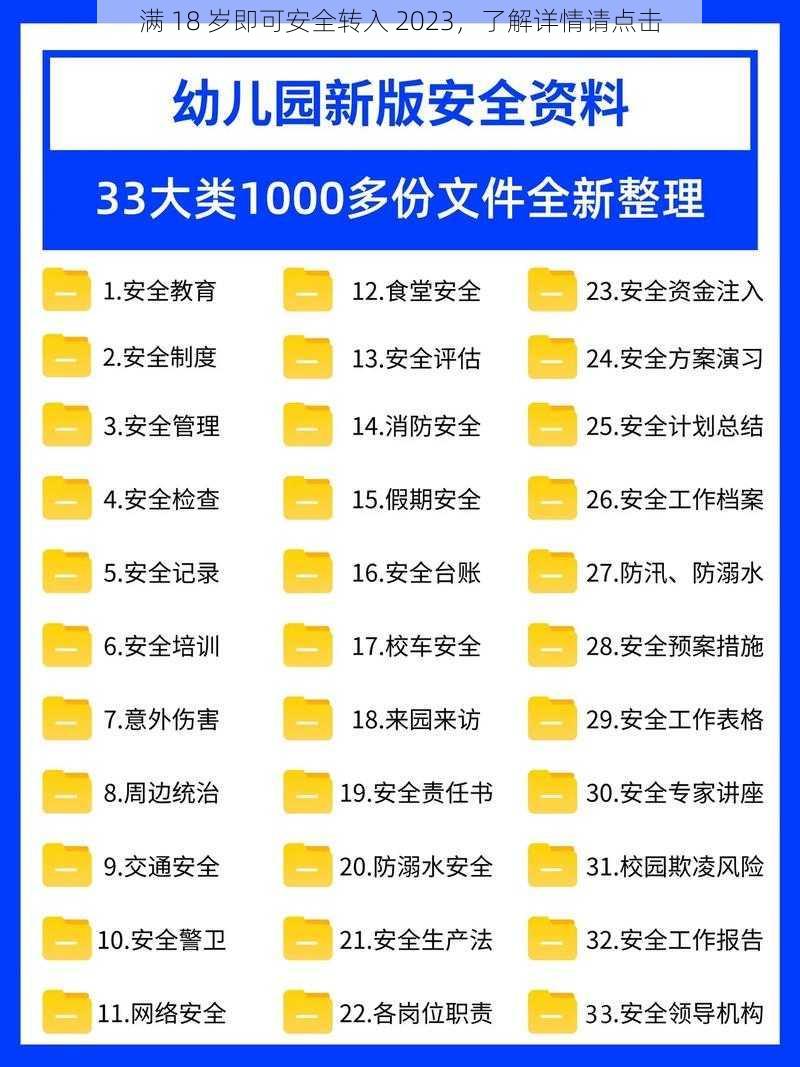 满 18 岁即可安全转入 2023，了解详情请点击