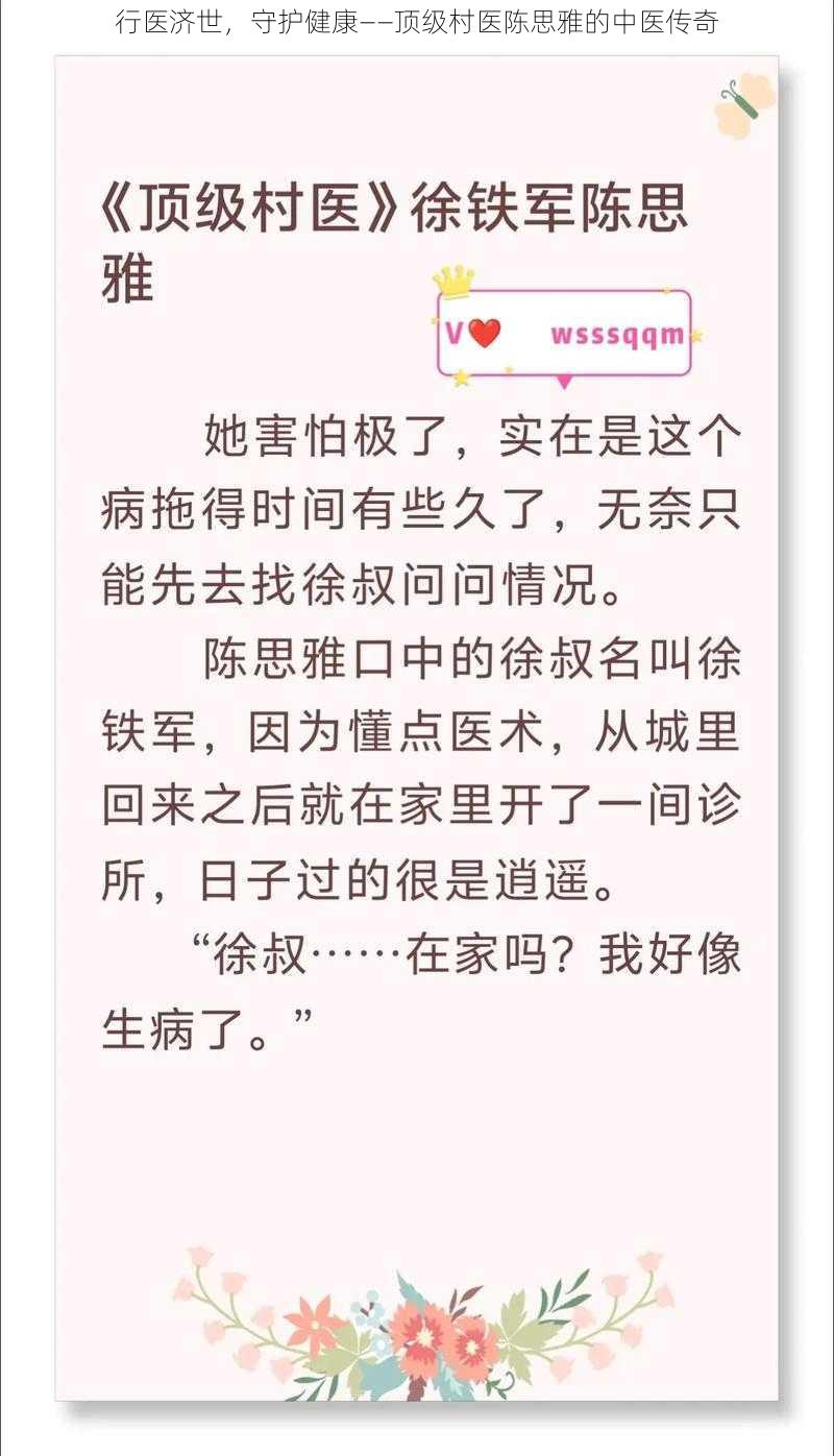 行医济世，守护健康——顶级村医陈思雅的中医传奇