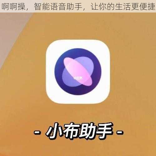 啊啊操，智能语音助手，让你的生活更便捷