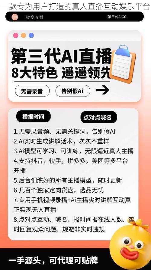 一款专为用户打造的真人直播互动娱乐平台