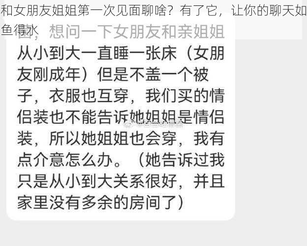 和女朋友姐姐第一次见面聊啥？有了它，让你的聊天如鱼得水