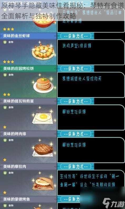 原神琴手隐藏美味佳肴揭秘：琴特有食谱全面解析与独特制作攻略