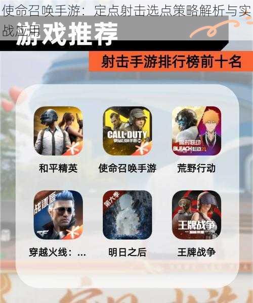 使命召唤手游：定点射击选点策略解析与实战应用