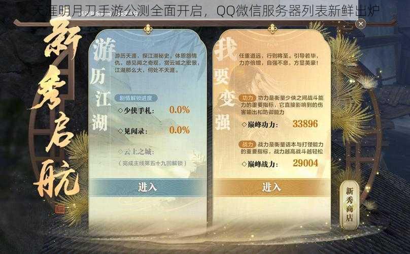 天涯明月刀手游公测全面开启，QQ微信服务器列表新鲜出炉