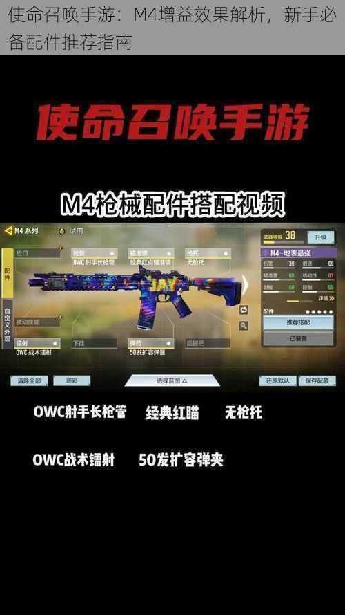 使命召唤手游：M4增益效果解析，新手必备配件推荐指南