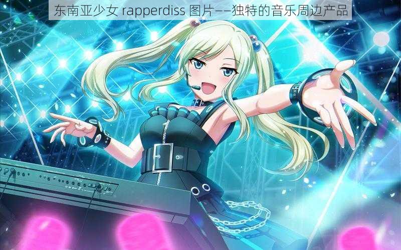 东南亚少女 rapperdiss 图片——独特的音乐周边产品