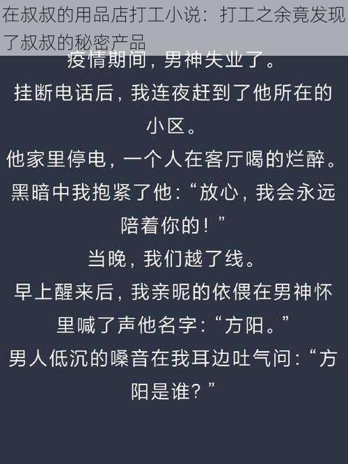 在叔叔的用品店打工小说：打工之余竟发现了叔叔的秘密产品