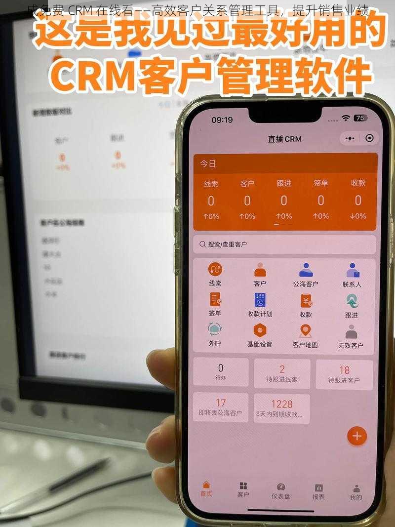 成免费 CRM 在线看——高效客户关系管理工具，提升销售业绩